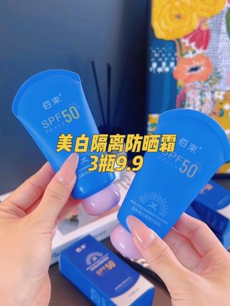 没想到这么便宜的#美白防晒霜 居然这么好用,既可以美白防晒又可以遮瑕提亮,一瓶搞定整个妆容,3瓶才9.9