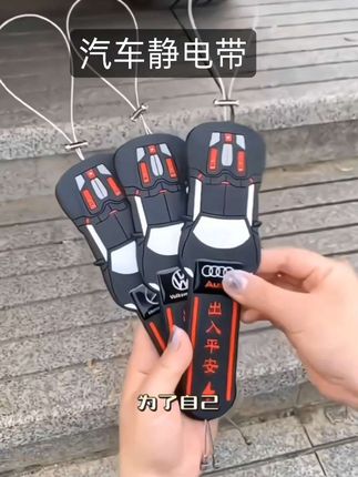 #车载静电带 #汽车静电带 #车品 #汽车好物 #车载好物