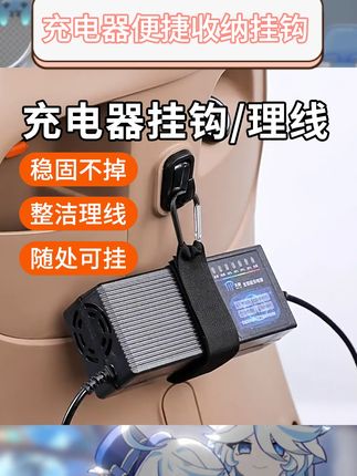电动车充电器收纳好帮手。便捷固定告别杂乱。通用设计适配多种充电器。粘钩+绑带双重稳固。小巧实用节省空间。安装简单无需打孔。让充电区域更整洁有序#电动车配件 #收纳神器 #便捷生活 #家居整理