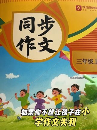 小学语文同步作文#同步作文 #小学作文 #小学语文