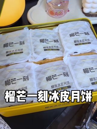 对传统月饼爱不上的真的可以试试这个榴芒一刻冰皮月饼,一口下去满满榴莲肉!#榴芒一刻榴莲冰皮月饼 #榴莲月饼 #金枕榴莲月饼 #冰皮月饼 #月饼礼盒