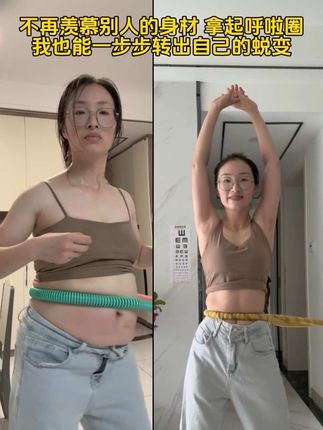 40岁二胎妈妈坚持用软呼啦圈锻炼,分享居家运动经验,么人改变自己何时都不晚,别整那些没用的,每天坚持20分钟,腰围一天比一天小。#大肚腩变小蛮腰 #呼啦圈转起来 #呼啦圈 #瘦肚子 #瘦腰