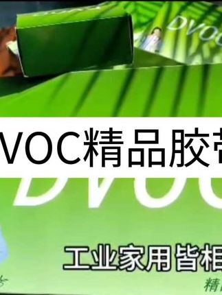 #百货 #胶带 DVOC精品胶带 #DVOC双面胶 #日用百货 #好物分享