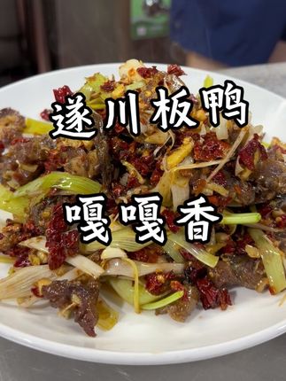遂川美食特产 蒜苗炒板鸭有爱吃的吗#遂川美食 #遂川特产 #遂川板鸭 @吴兜兜民间菜遂川国宾府店