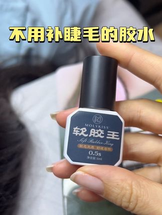 软胶王一款不用补睫毛的胶水,速干牢固不易脱落45-60天长效持久#美睫胶水推荐 #美睫胶水#睫毛牢固度 #美睫