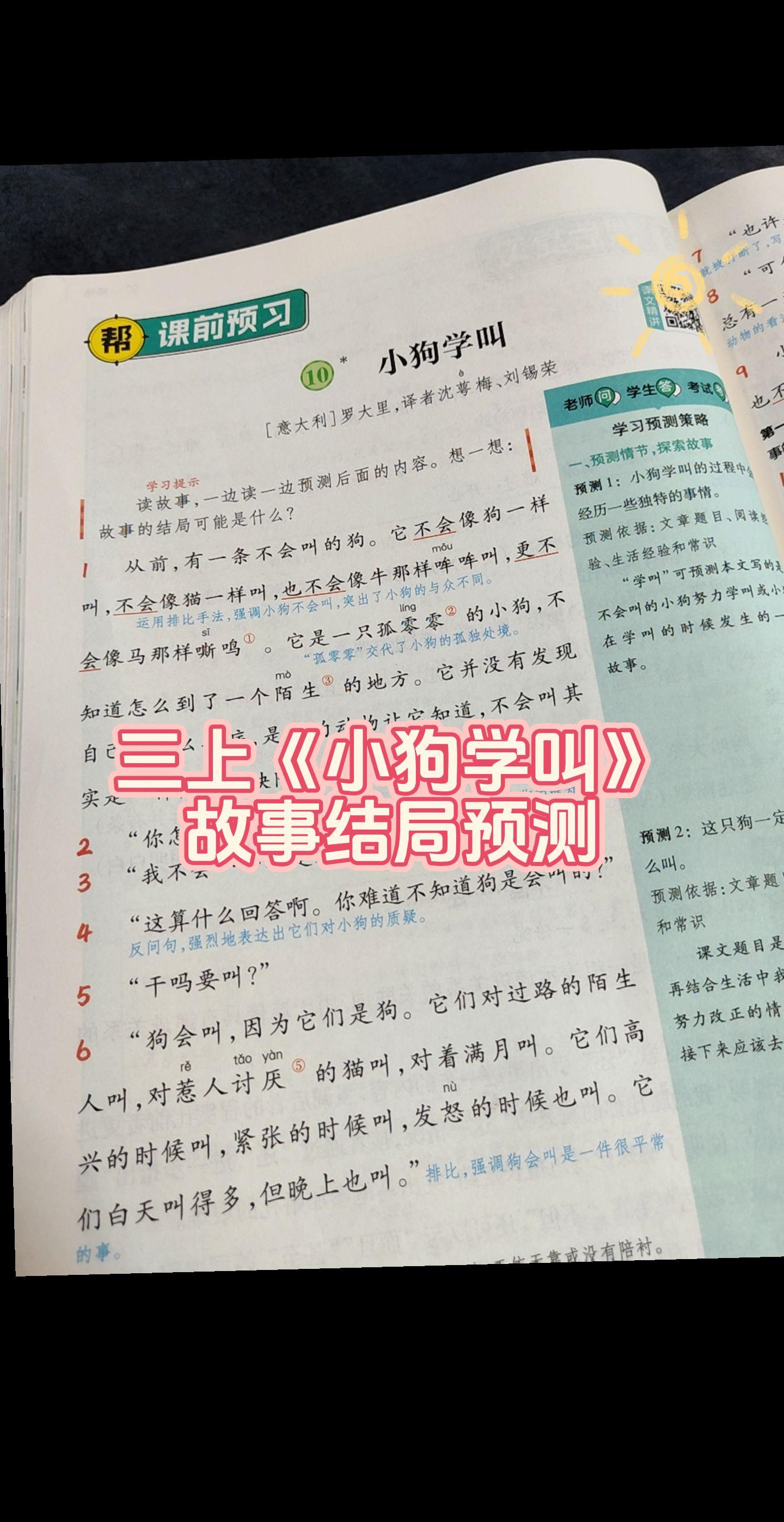三上《小狗学叫》故事结局预测。#小学语文 #作文素材 #每天跟我涨知识 #语文笔记 #课后习题答案