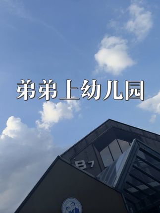 弟弟去上幼儿园啦!报的还是哥哥上过的学校~二胎这碗水,我们端平的,不是一模一样的爱,而是同等的重视、尊重与欣赏#二胎生活 #日常vlog #记录真实生活