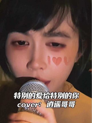 特别的爱给特别的你DJ #逍遥哥哥 #特别的爱给特别的你 @逍遥哥哥2025年保证会发财 @这是逍遥哥哥的小号