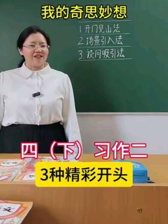 四年级下册语文第二单元习作《我的奇思妙想》,三种精彩开头来了,请家长为孩子收藏#四年级下册第二单元我的奇思妙想 #精彩开头#写作技巧#我的奇思妙想#四年级下册作文我的奇思妙想 @DOU+小助手 @抖音作者助手 @抖加🔥上热门🔥dou+🔥热点宝