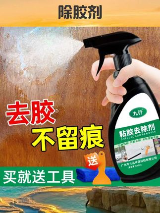 九行粘胶强力除胶剂汽车墙面柜子不干胶清洁清除胶水印树胶清洗剂#清洁好物 #杀菌消毒 #好物推荐 #清洁消毒 #除胶剂
