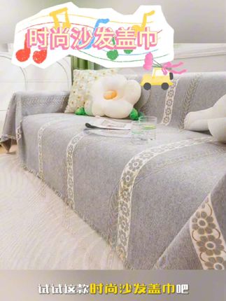 时尚沙发盖巾 #沙发盖巾 #沙发盖巾四季通用 #沙发盖巾防滑耐磨