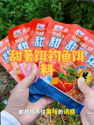 #西部风老坛甜薯饵料 #专钓大鱼饵料#爆护饵料#西部风饵料 #男士神仙单品