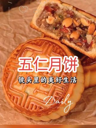 五仁月饼 #手工美食 #传统糕点 #面食分享 #看过来 #新鲜出炉