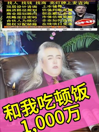 和我吃顿饭1,000万! 约吗? #赚钱 #一个亿 #天使投资人蛮子哥 #乂丫资本 #创业 @乂丫集团在北美【天使投资人蛮子哥】 @乂丫资本官方在北美【上市辅导与孵化】