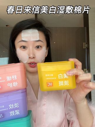 春日来信美白不整虚的,湿敷棉片更是事半功倍,冲啊!#春日来信 #春日来信vc #湿敷棉 #湿敷棉推荐 #湿敷