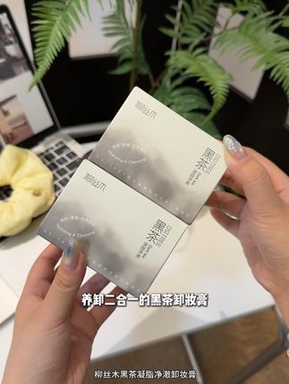 天呐!#柳丝木 家黑茶卸妆膏的大活动也算是被我蹲到了!用它卸妆也太牛了吧!加水乳化快,卸完清爽又透亮,关键这个价到手一个正装还送你小样试用!#卸妆膏 #卸妆 #平价彩妆 #超便宜超划算