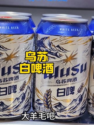 开盖就是扑鼻的麦香暴击,一口下去麦香酒香混合着特别醇厚,冰爽到像吞下一口天山雪,泡沫细腻呈云雾状,火锅烧烤来一瓶微醺刚刚好,趁划算你们真的可以多囤几箱#乌苏白啤 #啤酒 #微醺时刻 #畅爽好喝无可替代 #好喝不贵