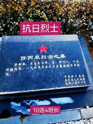 关家垴战斗牺牲的烈士任丙辰,十连四班班长,四川省人,出生年月和具体出生地不详。#强烈推荐 #宣传正能量 #原创视频 #勿忘历史吾辈自强 #关家垴之战