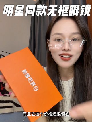 跟着露思种草的无框眼镜也太好看了,真的很上镜!#高颜值眼镜 #无框眼镜 #露思同款 #素颜眼镜 #无边框眼镜推荐