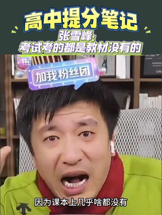 为什么都说提分笔记好 高一高二家长帮孩子提分就拍提分笔记,一定要拍,考试考得是教材没有的,但是我们有,这就是我们提分笔记的优势#知识科普 #家长必读 #教学 #张雪峰 #高中生学习方法