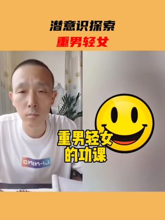 彭波潜意识探索 重男轻女 #彭波潜意识探索 #原生家庭 重男轻女#心理学#潜意识