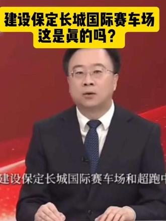 建设保定长城国际赛车场这是真的吗?#长城汽车#长城超跑#F1 #国际赛事 #长城汽车