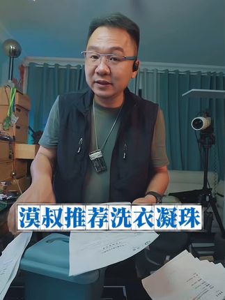 漠叔推荐洗衣凝珠,检测合格用料猛,持久留香,性价比高。#漠叔 #大漠叔叔 #洗衣凝珠 #洗衣凝珠推荐 #洗衣凝珠8倍洁净超强去污