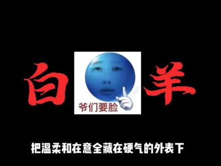 热烈的白羊是嘴硬心软的神#白羊座 #星座 #星座解析 #星座情感 #情感