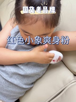 整个夏天都在用的红色小象婴儿玉米爽身粉,不含滑石粉,宝宝放心用#红色小象#爽身粉#母婴好物#好物推荐🔥 #宝宝好物推荐