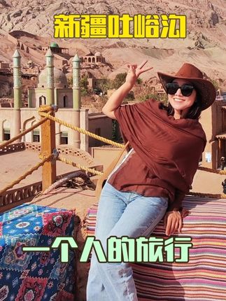 新疆现存最古老的维吾尔族村子,吐鲁番吐峪沟拍照很出片。 #在拍一种很新的vlog #新疆 #吐鲁番 #维吾尔族#