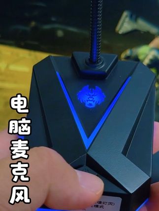 打游戏开麦用这个,人声清晰不卡顿#电脑麦克风