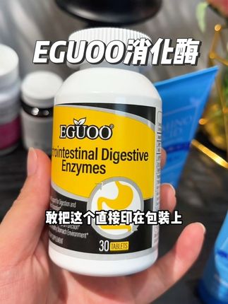 天呐!EGUOO消化酶也出来放活动了,上次没有抢到的姐妹这次真的要拼手速了#EGUOO消化酶