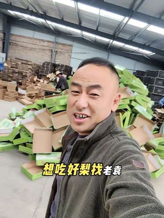 优质农产品 #绿色生态农业#抖音助农 想吃好梨找老袁😀老袁让你心里甜😀 自然生态山上长 农家肥料来喂养 绿色环保要健康 生态种植要发扬