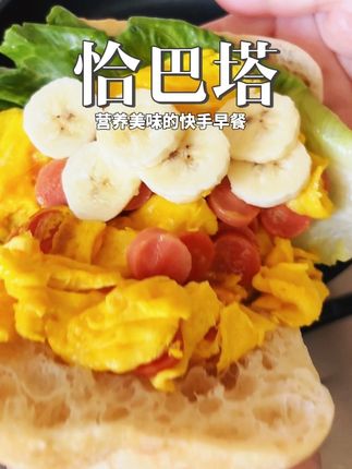 跟厚皮橙学的快手早餐又安排上了,真的巨巨巨巨好吃,姐妹们试起来!#懒人美食 #我的厨房日记 #早餐#恰巴塔