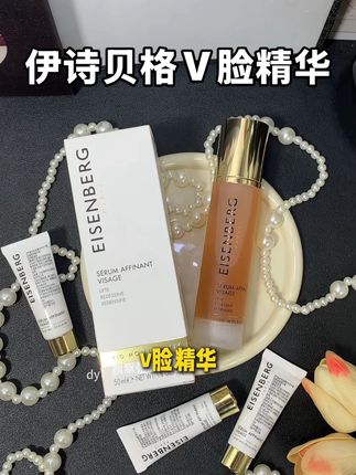 #伊诗贝格V脸精华 是真的惊艳啊!下次约会一定记得用!#精华#V脸精华
