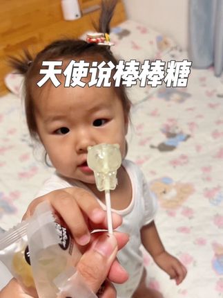 哪有孩子不爱吃糖的啊,要吃就吃健康的糖!果汁制成的棒棒糖,既解馋又哄娃,还不怕坏牙!#宝宝爱吃 #宝宝零食#水果味棒棒糖 #天使说 #母婴好物