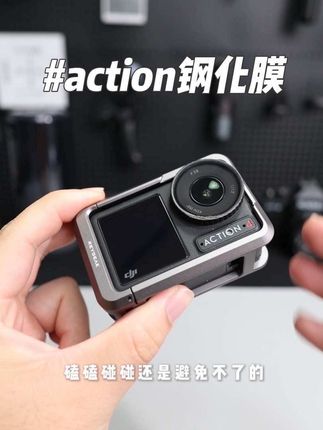 赶紧给你的election安排上这套好用又丝滑的钢化膜吧#钢化膜 #大疆 #action