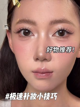 极速补妆小技巧分享!国庆节跟妆的姐妹赶紧码起来! 快来get 补妆小技巧吧~ #补妆不卡粉 #新娘跟妆 #国庆节跟妆 #喜看造型 #好物推荐