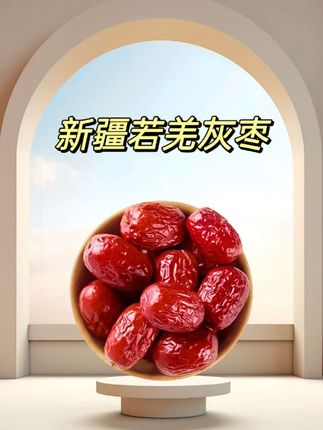 新疆若羌灰枣来活动了!#红枣 #新疆若羌灰枣 #若羌灰枣 #灰枣 #大枣