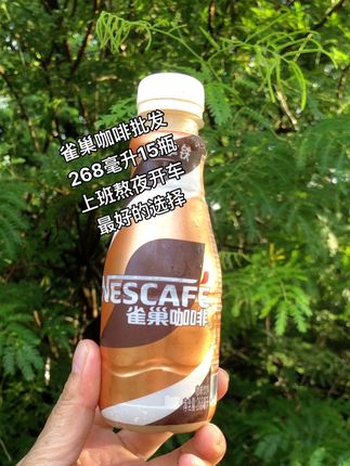 如果你经常加班、熬夜、开车、运动,真的可以试试这款咖啡。它每瓶268毫升一箱15瓶,它就是雀巢咖啡的升级版,选用深度烘焙的阿拉比卡豆,搭配新西兰进口奶源。每一口都是浓郁奶香与醇厚咖啡香的完美结合,丝滑口感令人回味无穷。#东鹏特饮#划算