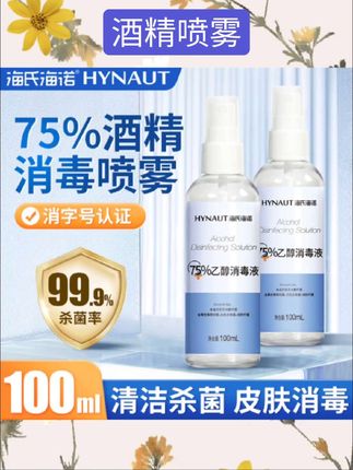 #酒精喷雾 海氏海诺医用酒精喷雾75度消毒液便携杀菌家用75%乙醇小瓶装100ml#消杀 #消毒 #杀虫 #好物分享