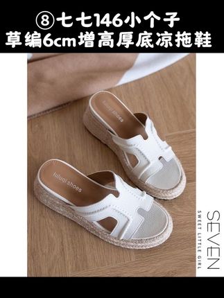 ⑧七七146小个子草编6cm增高厚底凉拖鞋女夏季真皮一字拖鞋小美说#夏季穿搭 #女装分享 #鞋子分享 #显高显瘦 #小个子女生