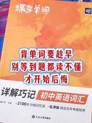 背单词要趁早,别等到题都读不懂,才开始后悔#背单词 #家长必读 #学霸秘籍 #初中英语 #每天学习一点点