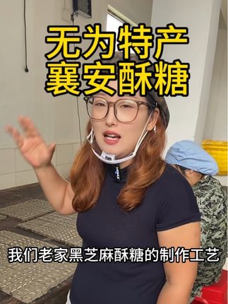 安徽无为特产黑芝麻酥糖真的很香