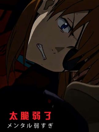 “你的精神 太脆弱了”#eva #动漫推荐