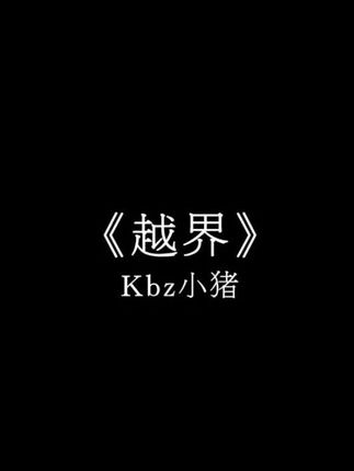 #歌曲越界 #Kbz小猪 或许是我想要的太多 又或许我从未得到过我想要的.