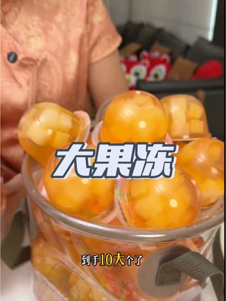 8.88就能买到10个#大果冻, 真的划算到姥姥家了,多囤一点#大人孩子都爱吃 #果冻 #蒟蒻果冻 #儿童零食
