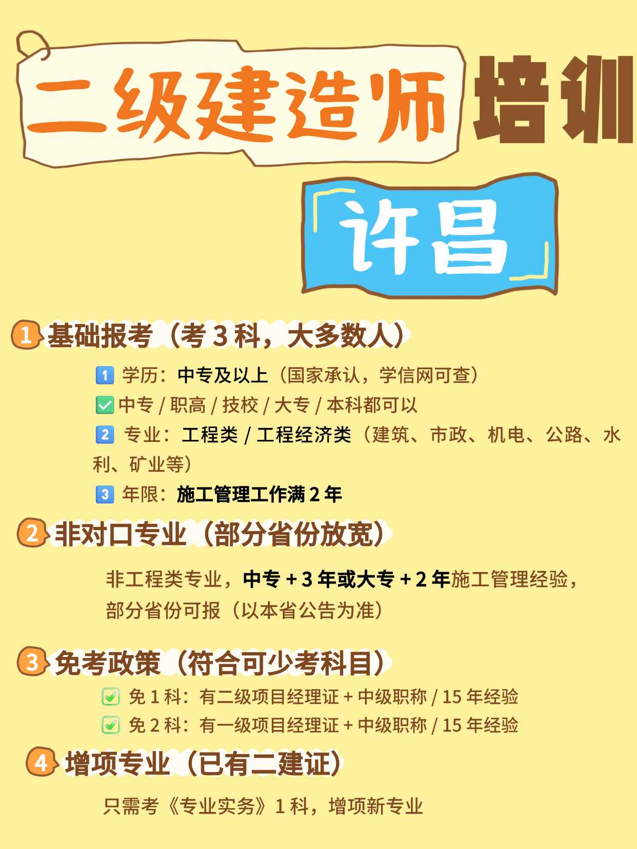 许昌二级建造师培训机构推荐
📌二建报考条件(满足其一即可):
1️⃣ 学历专业:工程类或工程经济类中专以上学历,并从事建设工程项目施工管理工作满2年。
2️⃣ 其他专业:部分地区允许非工程类专业报考,但需增加工作年限(如4-5年,具体看当地政策)。
3️⃣ 无学历:从事建设工程项目施工管理工作满15年(部分地区适用)。
⚠️注意:各省市条件略有差异,务必查询当地人事考试网的最新通知哦~
🎯报考方向(专业实务科目):
二建共设6个专业,选其一即可:
🏗️建筑工程:最通用,市场需求大,适合房建方向。
🚧公路工程:侧重道路、桥梁,适合路桥从业者。
💧水利水电工程:水库、水电站等项目,专业性强。
⚡市政公用工程:城市道路、给排水、热力等,含金量高。
🔩机电工程:工业设备、电气、管道等,适用工厂、安装公司。
🏭矿业工程:矿山、地下工程,小众但特定领域需求稳。
💡选择建议:
优先匹配本职工作(责任小,备考易)。
市政、机电行情较好,但考试难度也偏高~
✨小贴士:报考时需提供工作年限证明,提前准备更稳妥哦!
#建造师 #二级建造师 #二建