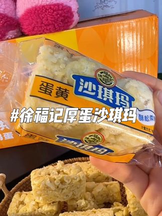 全家老小都爱吃的#徐福记#沙琪玛 蛋奶和面,营养高蛋白,蛋香浓郁,蓬松酥软,入口即化 不甜腻,老好吃了!冲!#无限回购的宝藏单品 #这个真的太好吃了 #零食推荐