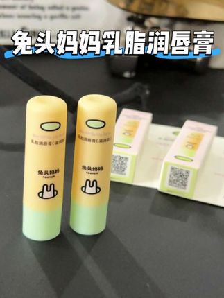 宝宝的东西是真的好用!谁能想到我把我娃的润唇膏试了一下,太润了,保湿效果很明显!趁着有活动抓紧入手!#女生必备 #唇膏 #润唇膏 #兔头妈妈 #好物推荐🔥